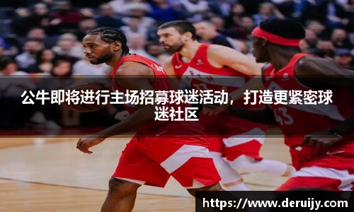 公牛即将进行主场招募球迷活动，打造更紧密球迷社区