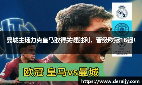 曼城主场力克皇马取得关键胜利，晋级欧冠16强！