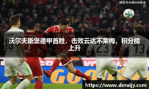 沃尔夫斯堡德甲首胜，击败云达不莱梅，积分榜上升