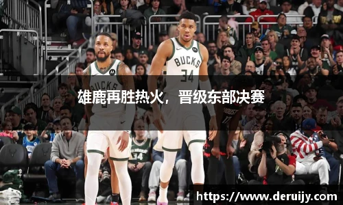 雄鹿再胜热火，晋级东部决赛