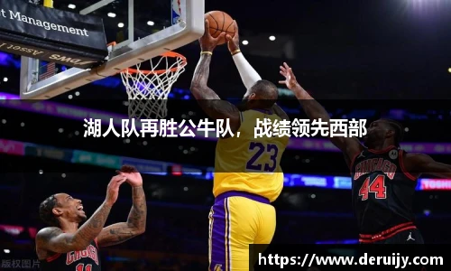 湖人队再胜公牛队，战绩领先西部