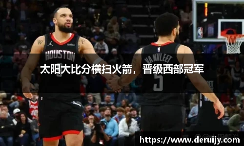 太阳大比分横扫火箭，晋级西部冠军