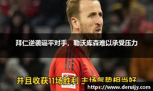 拜仁逆袭逼平对手，勒沃库森难以承受压力