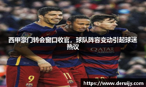 西甲豪门转会窗口收官，球队阵容变动引起球迷热议