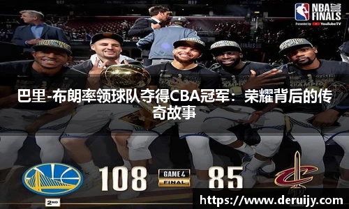 巴里-布朗率领球队夺得CBA冠军：荣耀背后的传奇故事