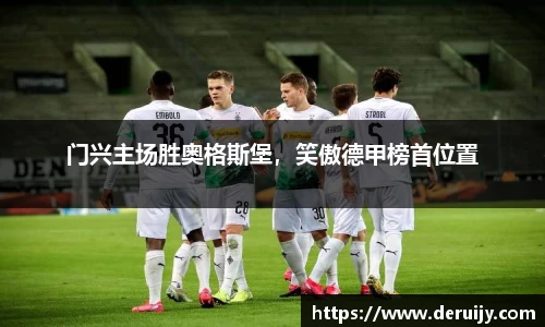 门兴主场胜奥格斯堡，笑傲德甲榜首位置