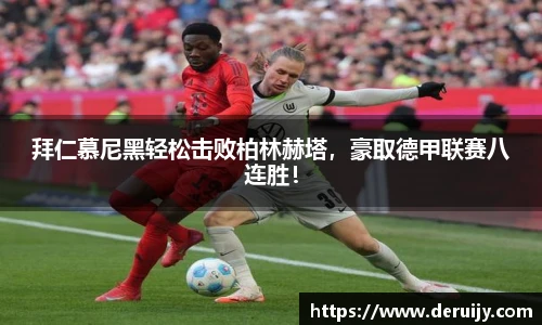 拜仁慕尼黑轻松击败柏林赫塔，豪取德甲联赛八连胜！
