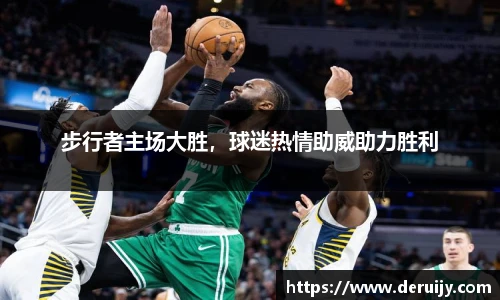 步行者主场大胜，球迷热情助威助力胜利