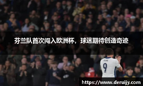 芬兰队首次闯入欧洲杯，球迷期待创造奇迹