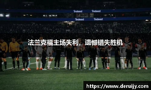 法兰克福主场失利，遗憾错失胜机