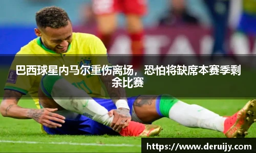 巴西球星内马尔重伤离场，恐怕将缺席本赛季剩余比赛