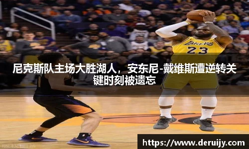 尼克斯队主场大胜湖人，安东尼-戴维斯遭逆转关键时刻被遗忘