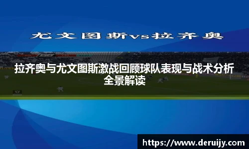 拉齐奥与尤文图斯激战回顾球队表现与战术分析全景解读