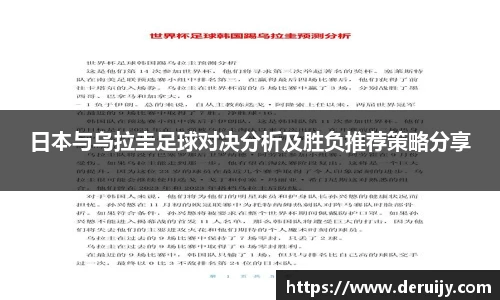 日本与乌拉圭足球对决分析及胜负推荐策略分享
