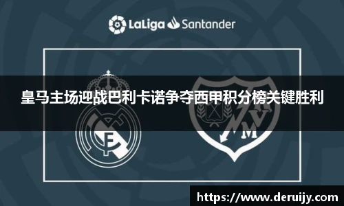 皇马主场迎战巴利卡诺争夺西甲积分榜关键胜利