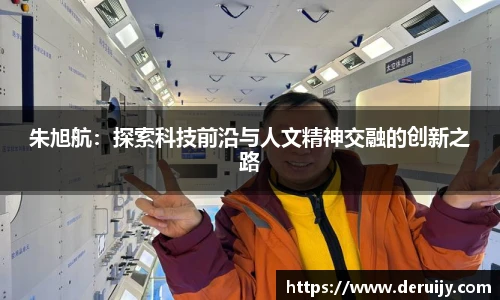 朱旭航：探索科技前沿与人文精神交融的创新之路