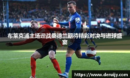 布莱克浦主场迎战桑德兰期待精彩对决与进球盛宴