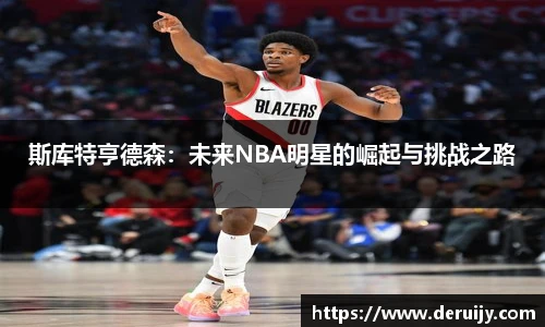 斯库特亨德森：未来NBA明星的崛起与挑战之路