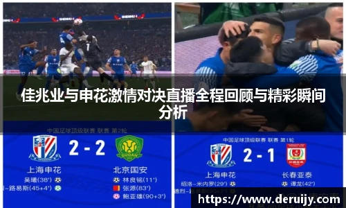 佳兆业与申花激情对决直播全程回顾与精彩瞬间分析