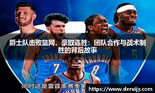 爵士队击败篮网，豪取连胜：团队合作与战术制胜的背后故事