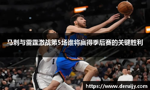 马刺与雷霆激战第5场谁将赢得季后赛的关键胜利