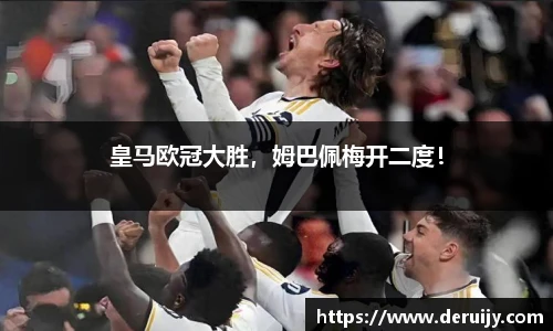 皇马欧冠大胜，姆巴佩梅开二度！