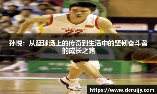 孙悦：从篮球场上的传奇到生活中的坚韧奋斗者的成长之路