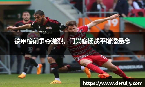 德甲榜前争夺激烈，门兴客场战平增添悬念