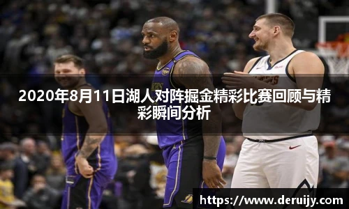 2020年8月11日湖人对阵掘金精彩比赛回顾与精彩瞬间分析