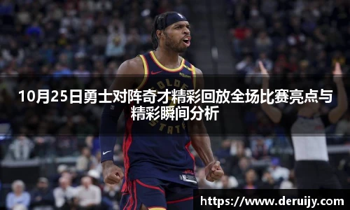 10月25日勇士对阵奇才精彩回放全场比赛亮点与精彩瞬间分析