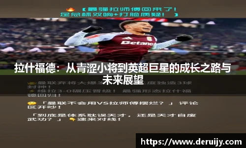 拉什福德：从青涩小将到英超巨星的成长之路与未来展望