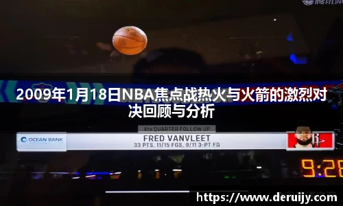 2009年1月18日NBA焦点战热火与火箭的激烈对决回顾与分析