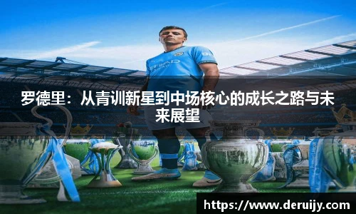 罗德里：从青训新星到中场核心的成长之路与未来展望