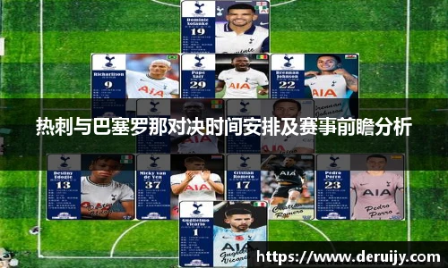 热刺与巴塞罗那对决时间安排及赛事前瞻分析
