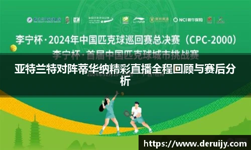 亚特兰特对阵蒂华纳精彩直播全程回顾与赛后分析