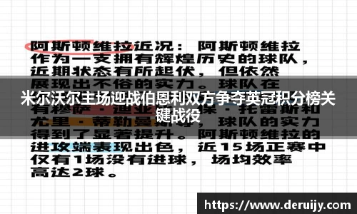 米尔沃尔主场迎战伯恩利双方争夺英冠积分榜关键战役