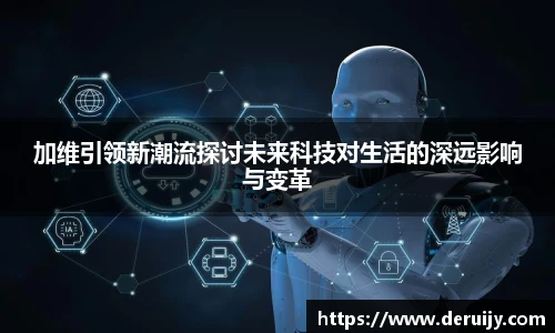 加维引领新潮流探讨未来科技对生活的深远影响与变革