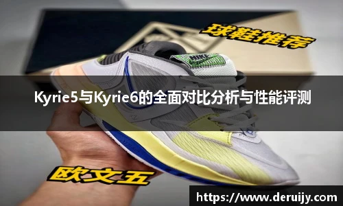 Kyrie5与Kyrie6的全面对比分析与性能评测