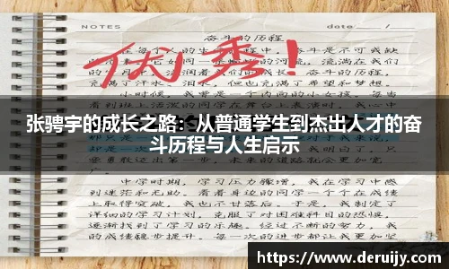 张骋宇的成长之路：从普通学生到杰出人才的奋斗历程与人生启示