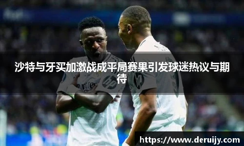 沙特与牙买加激战成平局赛果引发球迷热议与期待