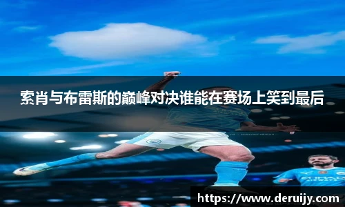 索肖与布雷斯的巅峰对决谁能在赛场上笑到最后