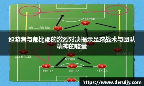 巡游者与都比郡的激烈对决揭示足球战术与团队精神的较量